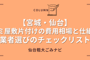 【宮城・仙台】ゴミ屋敷片付けの費用相場と仕組み｜業者選びのチェックリスト (1)