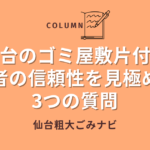【決定版】仙台のゴミ屋敷片付け｜業者の信頼性を見極める3つの質問
