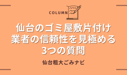 【決定版】仙台のゴミ屋敷片付け｜業者の信頼性を見極める3つの質問