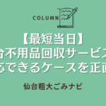 【最短当日】仙台不用品回収サービスの即日対応できるケースを正直に解説