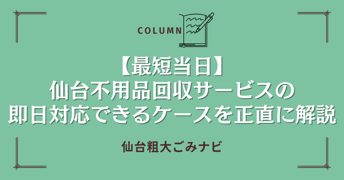 【最短当日】仙台不用品回収サービスの即日対応できるケースを正直に解説