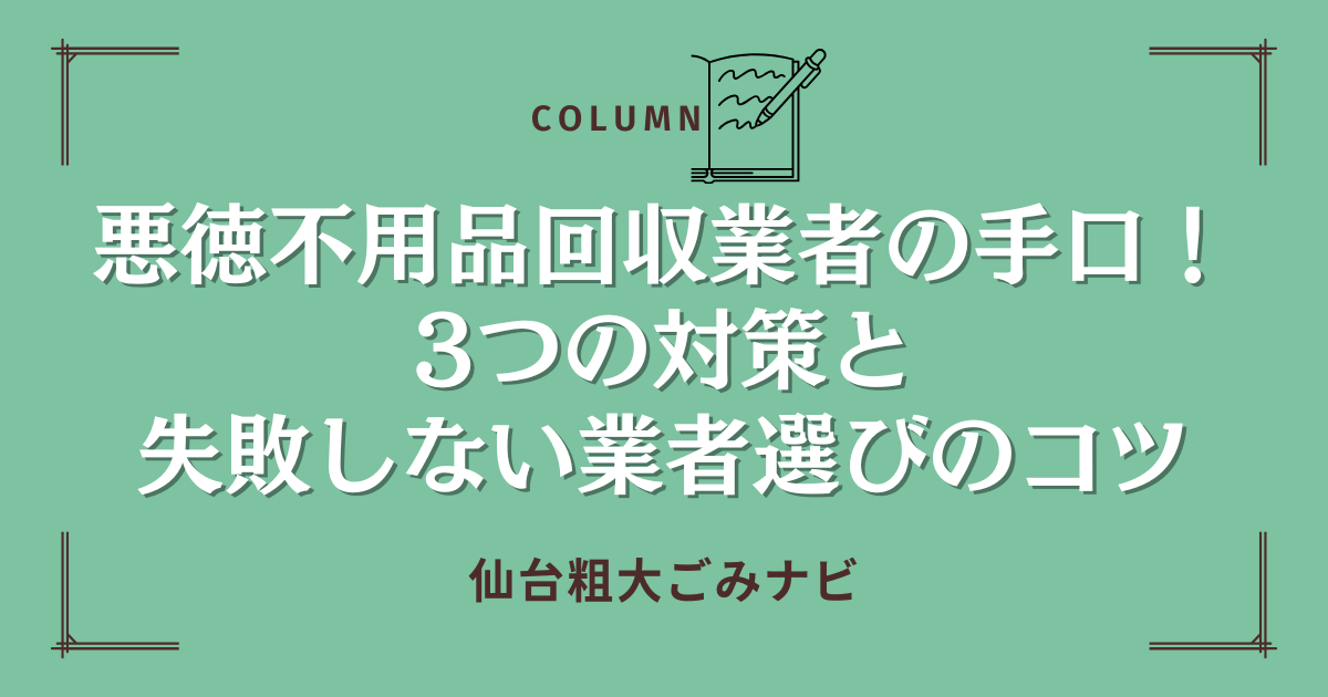 仙台の悪徳不用品回収業者の手口！3つの対策と失敗しない業者選びのコツ