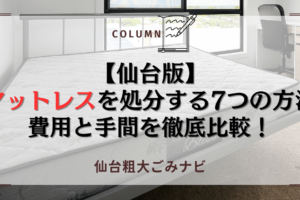 【仙台版】マットレスを処分する7つの方法｜費用と手間を徹底比較！