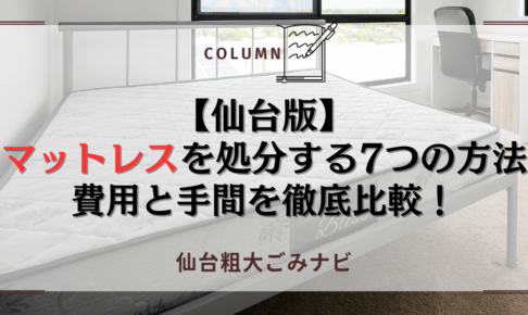 【仙台版】マットレスを処分する7つの方法｜費用と手間を徹底比較！