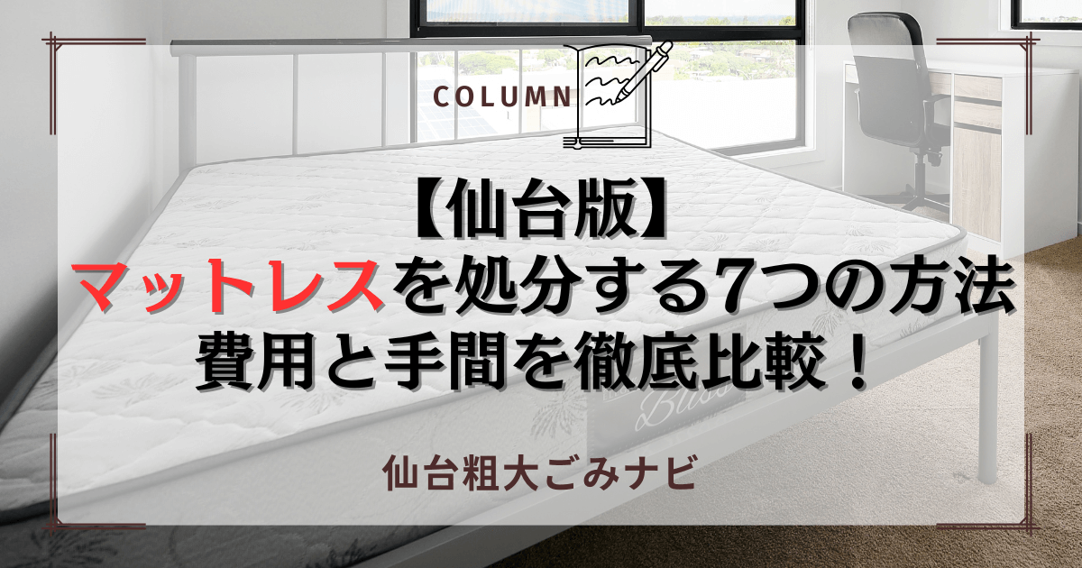 【仙台版】マットレスを処分する7つの方法｜費用と手間を徹底比較！