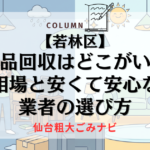 【若林区】不用品回収はどこがいい？相場と安くて安心な業者の選び方