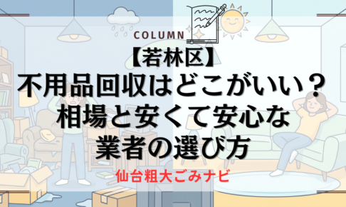 【若林区】不用品回収はどこがいい？相場と安くて安心な業者の選び方
