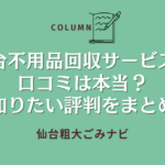 仙台不用品回収サービスの口コミは本当？事前に知りたい評判をまとめました