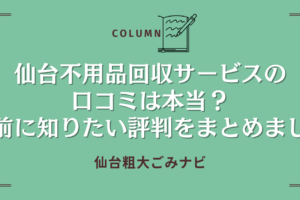 仙台不用品回収サービスの口コミは本当？事前に知りたい評判をまとめました