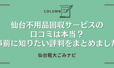 仙台不用品回収サービスの口コミは本当？事前に知りたい評判をまとめました
