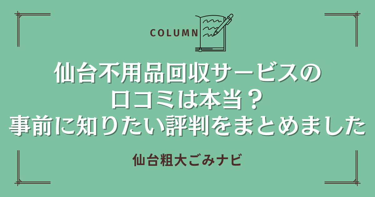 仙台不用品回収サービスの口コミは本当？事前に知りたい評判をまとめました