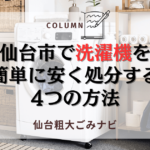 仙台市で洗濯機を 簡単に安く処分する 4つの方法 (1)