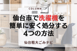 仙台市で洗濯機を 簡単に安く処分する 4つの方法 (1)