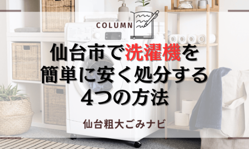 仙台市で洗濯機を 簡単に安く処分する 4つの方法 (1)
