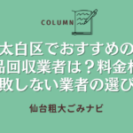 太白区でおすすめの不用品回収業者は？料金相場と失敗しない業者の選び方