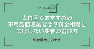 太白区でおすすめの不用品回収業者は？料金相場と失敗しない業者の選び方