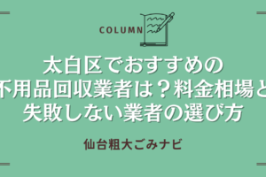太白区でおすすめの不用品回収業者は？料金相場と失敗しない業者の選び方