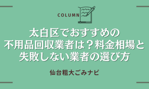 太白区でおすすめの不用品回収業者は？料金相場と失敗しない業者の選び方