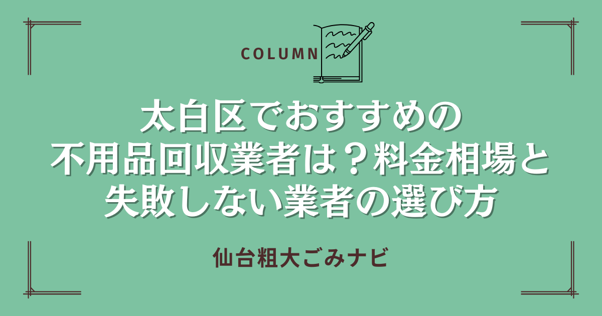 太白区でおすすめの不用品回収業者は？料金相場と失敗しない業者の選び方