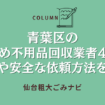 青葉区のおすすめ不用品回収業者4選｜料金相場や安全な依頼方法を解説
