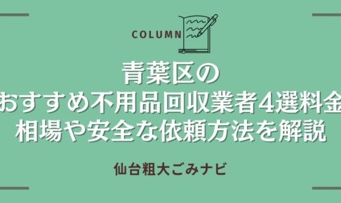 青葉区のおすすめ不用品回収業者4選｜料金相場や安全な依頼方法を解説