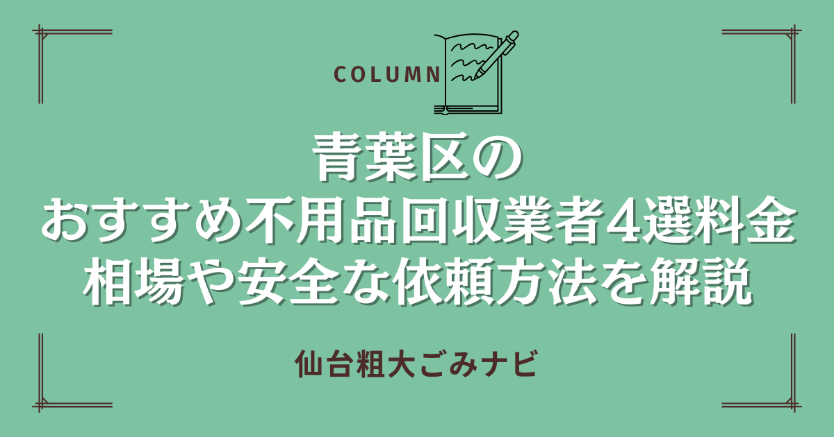 青葉区のおすすめ不用品回収業者4選｜料金相場や安全な依頼方法を解説