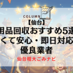 【仙台】不用品回収おすすめ5選！安くて安心・即日対応の優良業者