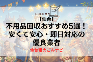 【仙台】不用品回収おすすめ5選！安くて安心・即日対応の優良業者