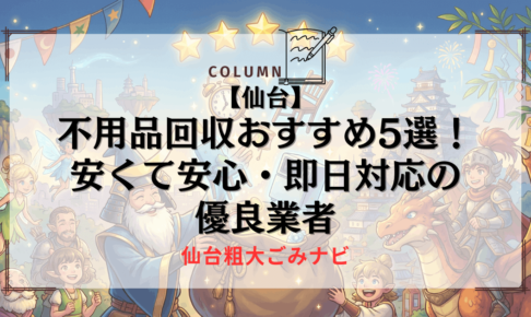 【仙台】不用品回収おすすめ5選！安くて安心・即日対応の優良業者