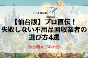 【仙台版】プロ直伝！！失敗しない不用品回収業者の選び方4選