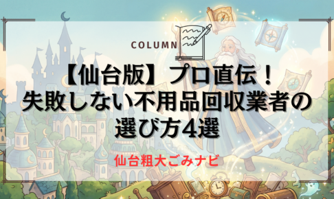 【仙台版】プロ直伝！！失敗しない不用品回収業者の選び方4選