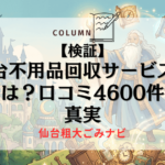 【検証】仙台不用品回収サービスの評判は？口コミ4600件超の真実