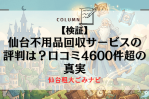 【検証】仙台不用品回収サービスの評判は？口コミ4600件超の真実