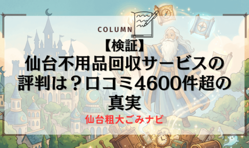 【検証】仙台不用品回収サービスの評判は？口コミ4600件超の真実