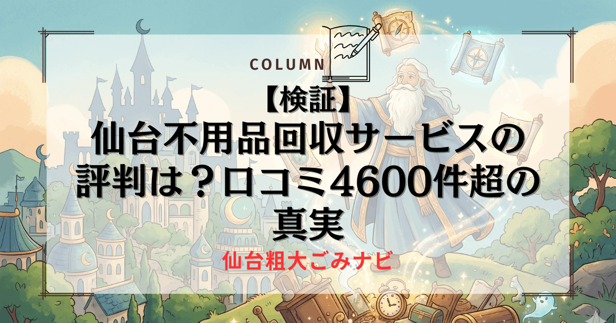 【検証】仙台不用品回収サービスの評判は？口コミ4600件超の真実
