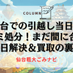 仙台での引越し当日のゴミ処分！まだ間に合う即日解決＆買取の裏技