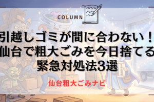 引越し ゴミ捨て 間に合わない