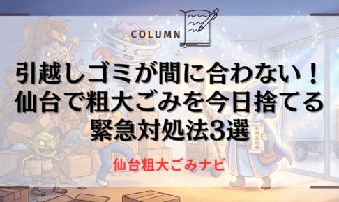 引越し ゴミ捨て 間に合わない