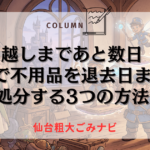 引越しまであと数日！仙台で不用品を退去日までに処分する3つの方法