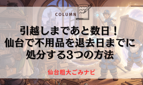 引越しまであと数日！仙台で不用品を退去日までに処分する3つの方法