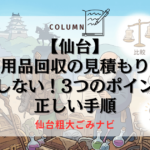 【仙台】不用品回収の見積もりで失敗しない！3つのポイントと正しい手順