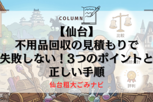【仙台】不用品回収の見積もりで失敗しない！3つのポイントと正しい手順