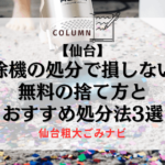 【仙台】掃除機の処分で損しない！無料の捨て方とおすすめ処分法3選