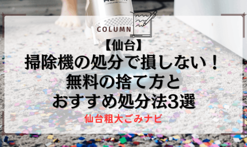 【仙台】掃除機の処分で損しない！無料の捨て方とおすすめ処分法3選