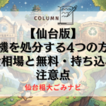 【仙台版】洗濯機を処分する4つの方法！料金相場と無料・持ち込みの注意点