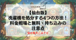 【仙台版】洗濯機を処分する4つの方法！料金相場と無料・持ち込みの注意点