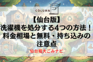 【仙台版】洗濯機を処分する4つの方法！料金相場と無料・持ち込みの注意点
