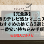 【完全版】仙台市のテレビ処分マニュアル！おすすめの捨て方3選と一番安い持ち込み手順