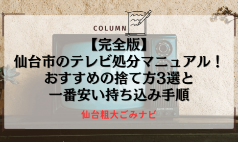 【完全版】仙台市のテレビ処分マニュアル！おすすめの捨て方3選と一番安い持ち込み手順