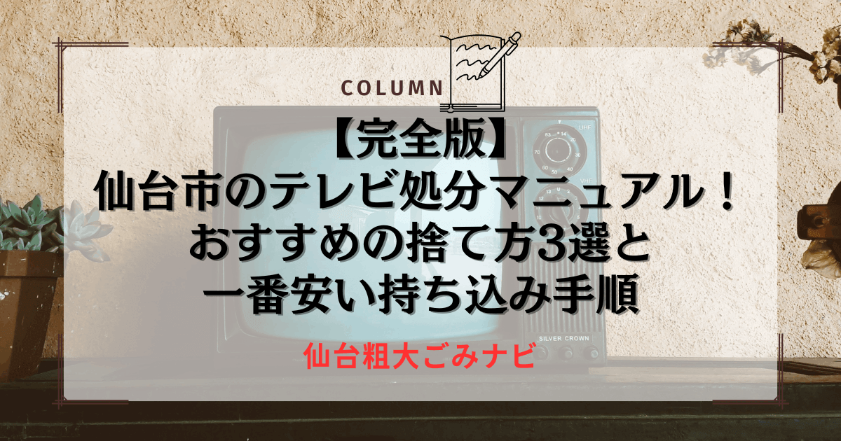 【完全版】仙台市のテレビ処分マニュアル！おすすめの捨て方3選と一番安い持ち込み手順
